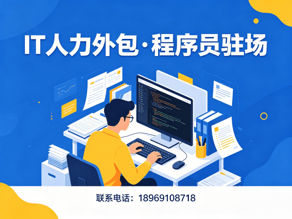 济南后端程序员开发外包外包解决方案｜IT人力外包如何解决企业用人难题