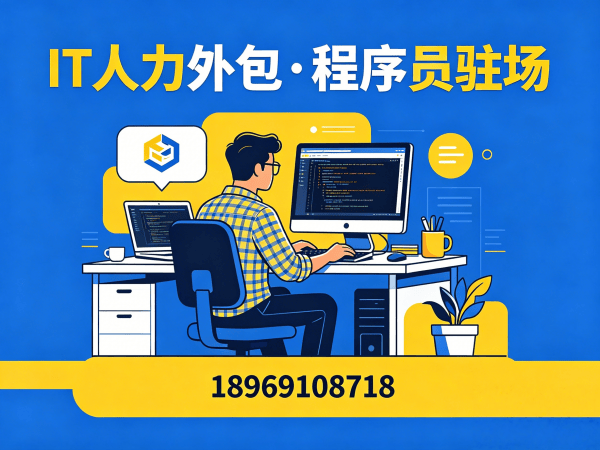 福州IT人力外包解决方案：资深程序员驻场开发如何破解企业技术人才难题