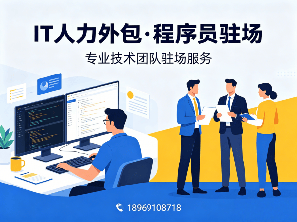 济南IT企业技术人力外包驻场外包解决方案