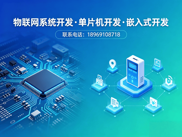 杭州智能硬件固件开发解决方案：破解企业研发难题，助力物联网产品快速落地