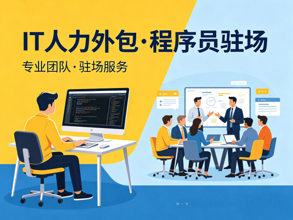 上海临时IT技术人力外包：解决企业招聘难题的高效解决方案