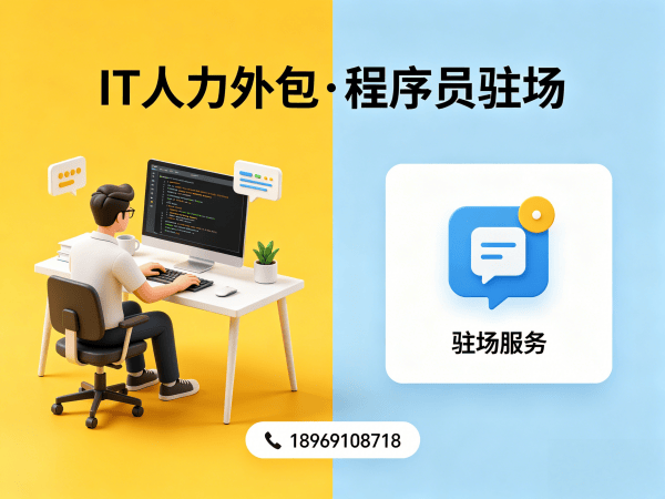 烟台IT驻场开发合同注意事项解析：专业外包如何解决企业技术人才难题