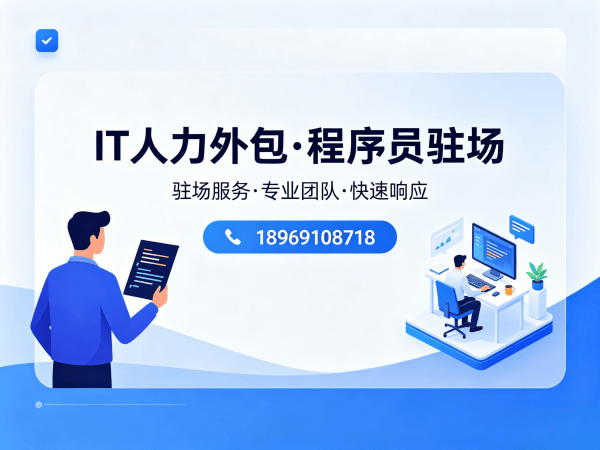 上海IT人力外包解决方案：破解企业技术人才招聘难题