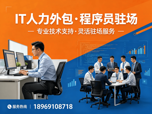 青岛IT人力外包解决方案：程序员驻场开发如何破解企业技术人才困局？