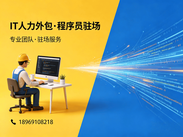 泉州企业如何高效解决IT人才缺口？长期IT人力外包的五大核心优势