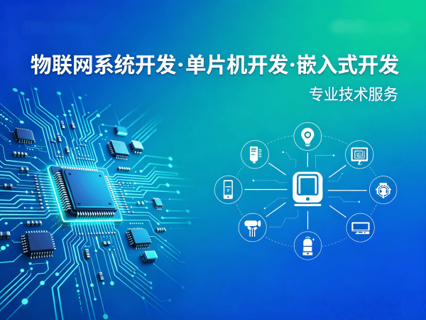 北京ARM开发助力智能硬件创新 北京物联网单片机开发解决方案