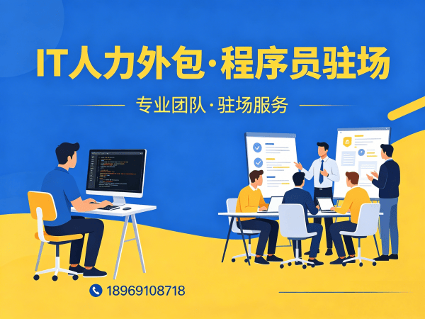 广州IT人力外包解决方案：软件研发驻场外包如何解决企业技术人才难题