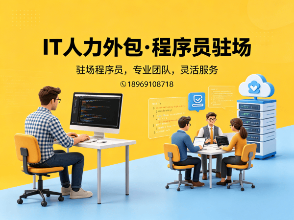 重庆IT正规人力外包：破解企业技术团队搭建难题