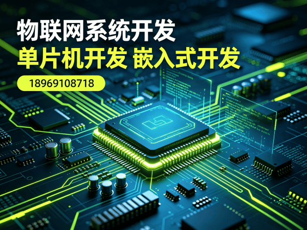 杭州物联网单片机开发解决方案：固件工程师如何助力企业突破硬件研发瓶颈