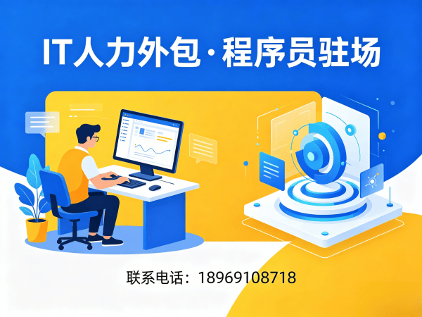 苏州IT人力外包解决方案：程序员驻场开发如何破解企业技术人才难题