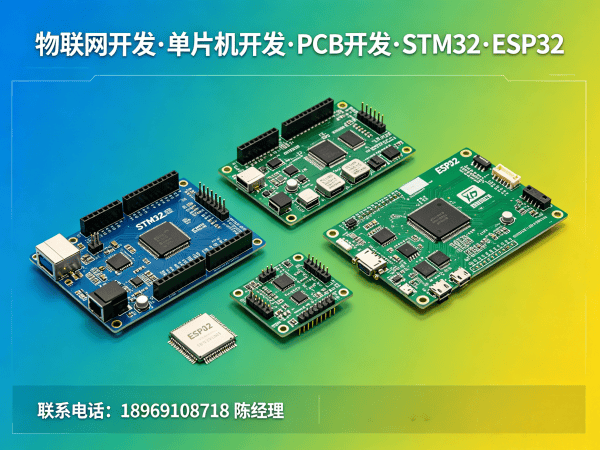 东莞物联网单片机开发：嵌入式底层开发解决方案助力智能硬件突围