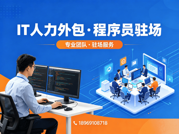 东莞IT人力外包解决方案：程序员驻场开发如何破解企业用人难题