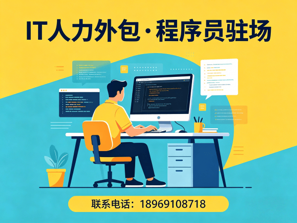 宁波IT人力外包解决方案：解决企业技术团队搭建难题