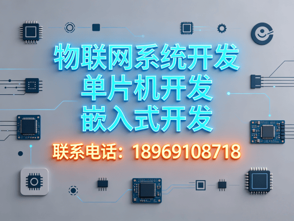 成都物联网开发：嵌入式系统架构师如何解决智能硬件研发痛点？