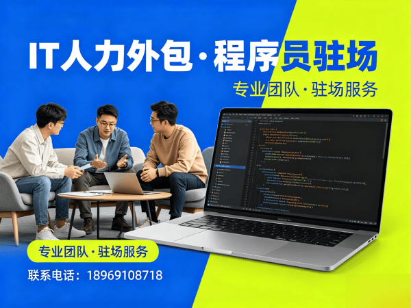 广州IT人力外包解决方案：程序员驻场开发如何破解企业技术人才困局