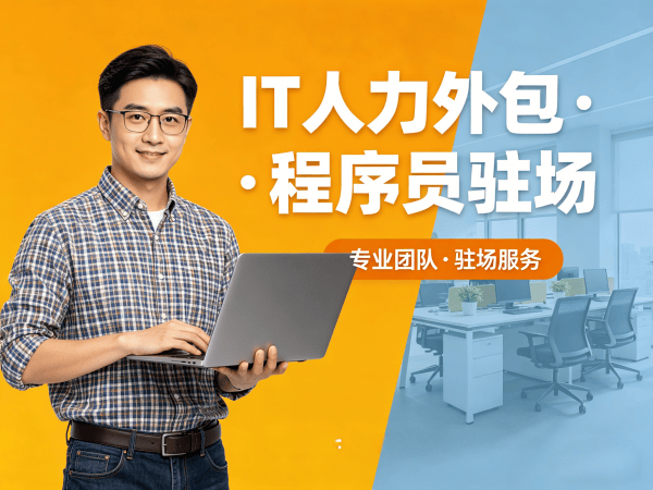 泉州IT人力外包解决方案：破解企业技术人才招聘难题