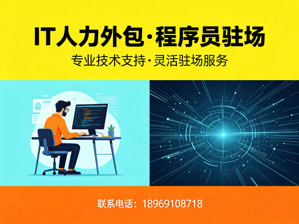 西安测试工程师驻场外包解决方案｜IT人力外包如何解决企业用人难题？