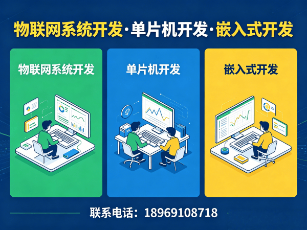 重庆物联网单片机开发解决方案：破解硬件研发难题的实战指南