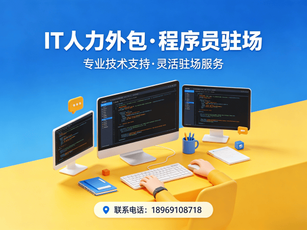 成都IT人力外包解决方案：前端程序员驻场开发的高效选择