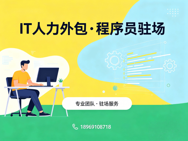 济南IT人力外包解决方案：破解企业技术人才短缺难题