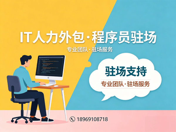 上海IT人力外包解决方案：前端程序员驻场开发的高效选择