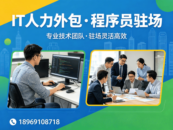 无锡程序员驻场开发解决方案：解决企业IT人力外包难题
