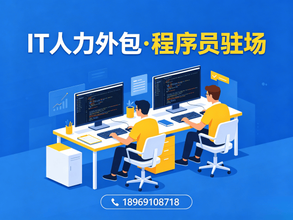 上海IT人力外包解决方案：破解企业技术人才困境的高效路径