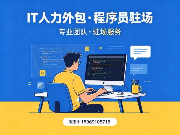 佛山IT正规人力外包解决方案：破解企业技术人才招聘难题