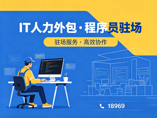 泉州IT人力外包解决方案：程序员驻场开发流程如何解决企业招聘难题