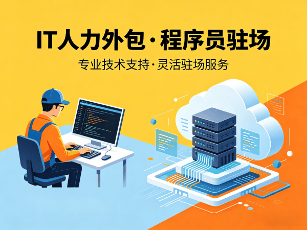 济南IT人力外包成本高不高？专业解决方案助您降本增效
