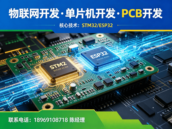 福州物联网单片机开发解决方案：STM32开发助力企业智能硬件升级