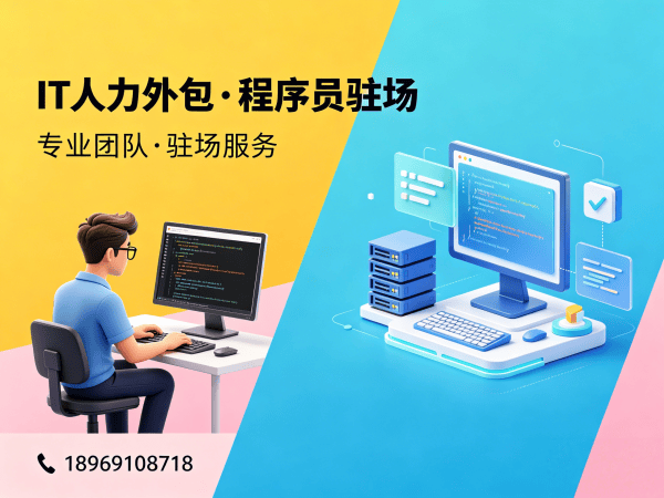 烟台IT随需调配驻场开发外包解决方案，解决企业技术人才短缺难题