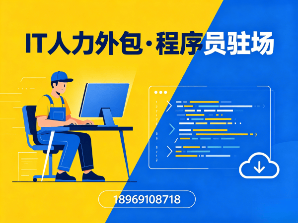 广州IT人力外包解决方案：破解技术团队搭建难题，保障人员稳定性