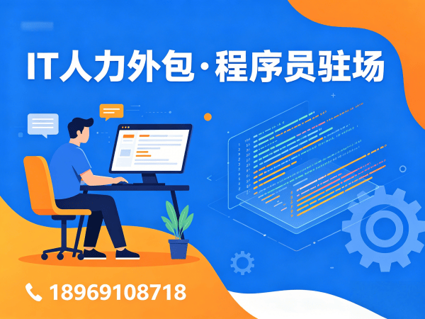 南京IT人力外包解决方案：程序员驻场开发如何破解企业招聘难题？