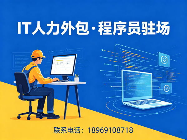 北京IT人力外包解决方案：破解企业技术人才招聘难题