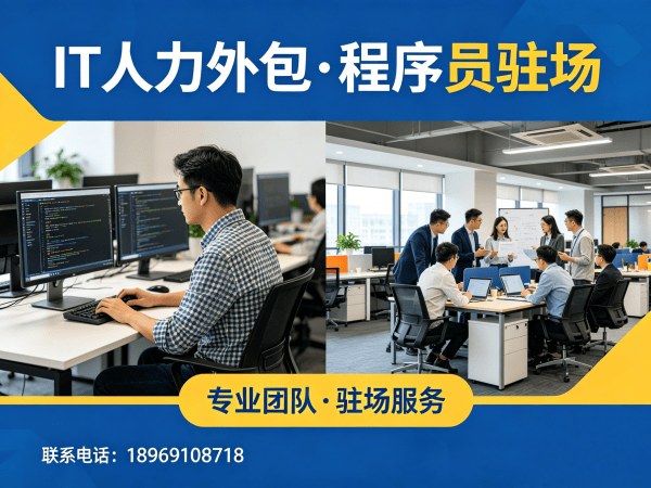 济南IT人力外包解决方案：全栈程序员工程师外包如何破解企业招聘难题？