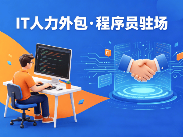 北京IT人力外包是什么外包？码叔解析企业技术人才灵活用工解决方案