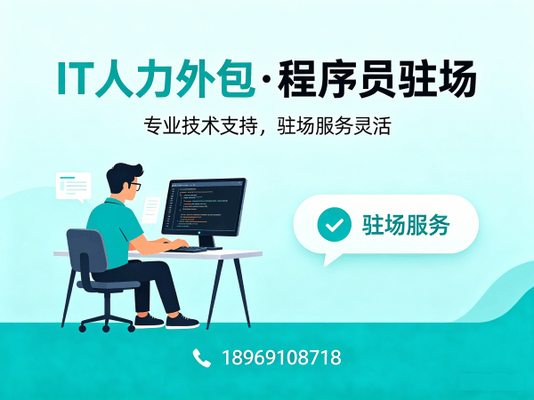 重庆IT人力外包解决方案：破解企业技术人才招聘难题
