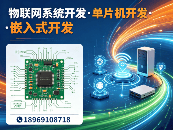 泉州物联网单片机开发解决方案，高效解决硬件研发痛点
