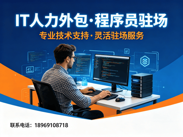 重庆IT驻场开发费用解决方案：破解企业技术人才招聘难题