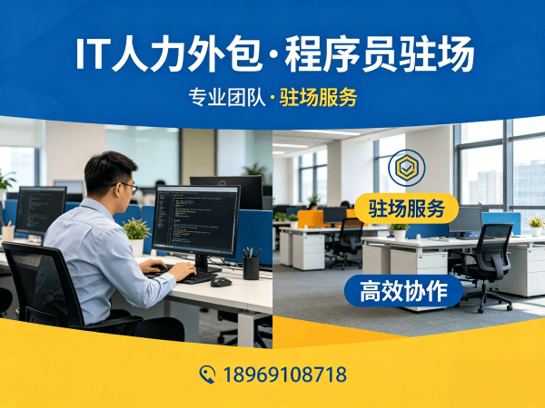 无锡IT人力外包解决方案：临时程序员外派如何解决企业招聘难题？
