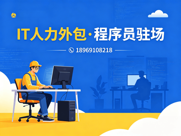 郑州企业IT人力外包解决方案：程序员驻场开发如何破解技术人才难题