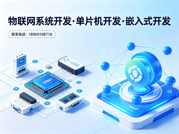 南通物联网单片机智能硬件开发解决方案：如何通过专业外包服务解决企业研发难题