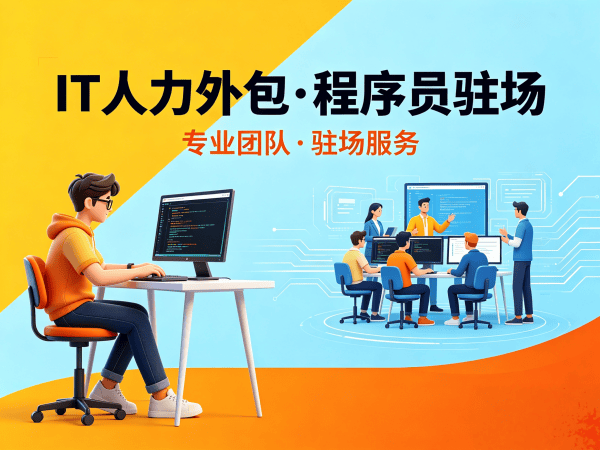 天津IT人力外包解决方案：软件工程师驻场外包的五大核心价值