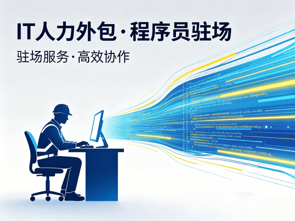 青岛IT驻场开发合同注意事项全解析：企业如何高效解决技术人才难题？