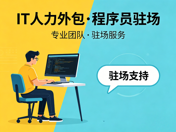 广州短期IT人力外包解决方案：解决企业技术人才招聘难题
