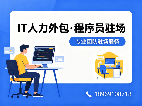 青岛IT人力外包是什么外包？专业解决方案助力企业高效用人