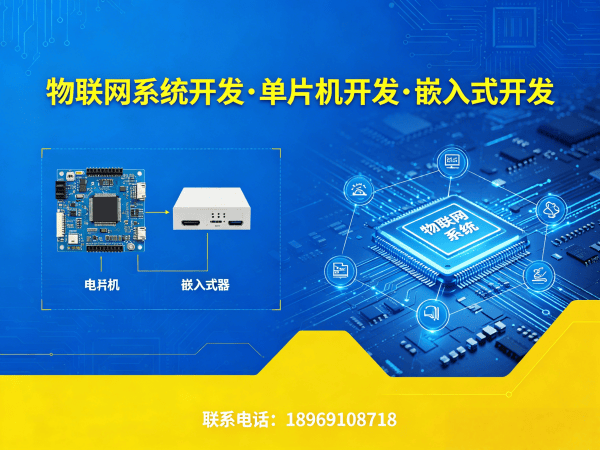 重庆物联网单片机开发解决方案：驱动工程师如何破解硬件研发难题