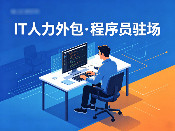 东莞IT人力外包解决方案：破解企业技术人才招聘难题