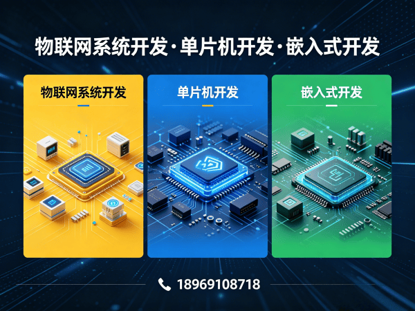 济南物联网设备开发解决方案：如何用单片机技术突破硬件研发瓶颈